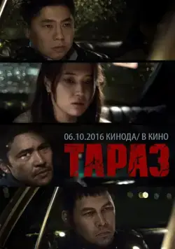 Тараз / Taraz (2016) фильм смотреть онлайн Тараз / Taraz (2016) фильм смотреть онлайн в хорошем качестве