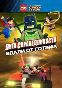 LEGO супергерои DC: Лига справедливости – Прорыв Готэм-сити / Lego DC Comics Superheroes: Justice League - Gotham City Breakout (2016) мультфильм смотреть онлайн LEGO супергерои DC: Лига справедливости – Прорыв Готэм-сити / Lego DC Comics Superheroes: Justice League - Gotham City Breakout (2016) мультфильм смотреть онлайн в хорошем качестве