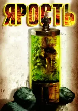 Ярость / The Rage (2007) фильм смотреть онлайн Ярость / The Rage (2007) фильм смотреть онлайн в хорошем качестве