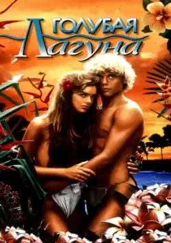Голубая лагуна / The Blue Lagoon (1980) фильм смотреть онлайн Голубая лагуна / The Blue Lagoon (1980) фильм смотреть онлайн в хорошем качестве