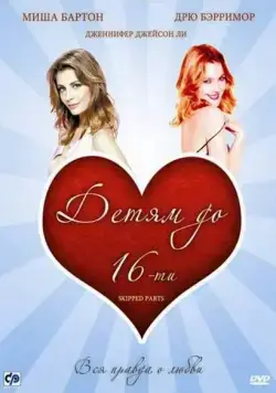Детям до 16-ти / Skipped Parts (2000) фильм смотреть онлайн Детям до 16-ти / Skipped Parts (2000) фильм смотреть онлайн в хорошем качестве
