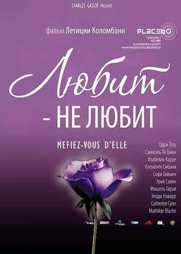 Любит – не любит / À la folie... pas du tout (2002) фильм смотреть онлайн Любит – не любит / À la folie... pas du tout (2002) фильм смотреть онлайн в хорошем качестве