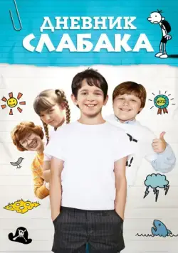Дневник слабака / Diary of a Wimpy Kid (2010) фильм смотреть онлайн Дневник слабака / Diary of a Wimpy Kid (2010) фильм смотреть онлайн в хорошем качестве