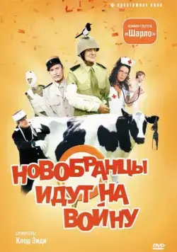Новобранцы идут на войну / Les bidasses s'en vont en guerre (1974) фильм смотреть онлайн Новобранцы идут на войну / Les bidasses s'en vont en guerre (1974) фильм смотреть онлайн в хорошем качестве