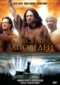 Десять заповедей / The Ten Commandments (2006) cериал смотреть онлайн в хорошем качестве
