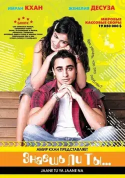 Знаешь ли ты... / Jaane Tu... Ya Jaane Na (2008) фильм смотреть онлайн Знаешь ли ты... / Jaane Tu... Ya Jaane Na (2008) фильм смотреть онлайн в хорошем качестве