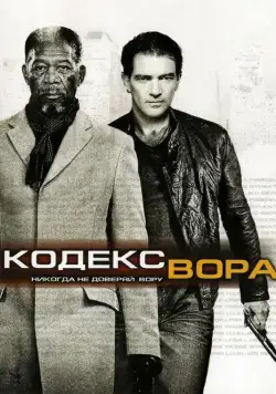 Кодекс вора / The Code (2008) фильм смотреть онлайн Кодекс вора / The Code (2008) фильм смотреть онлайн в хорошем качестве