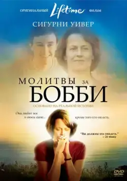 Молитвы за Бобби / Prayers for Bobby (2008) фильм смотреть онлайн в хорошем качестве