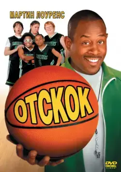 Отскок / Rebound (2005) фильм смотреть онлайн Отскок / Rebound (2005) фильм смотреть онлайн в хорошем качестве