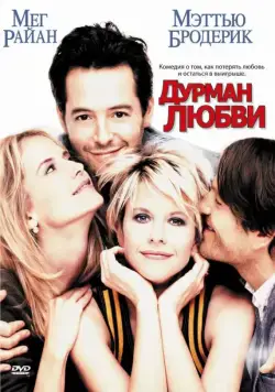 Дурман любви / Addicted to Love (1997) фильм смотреть онлайн Дурман любви / Addicted to Love (1997) фильм смотреть онлайн в хорошем качестве