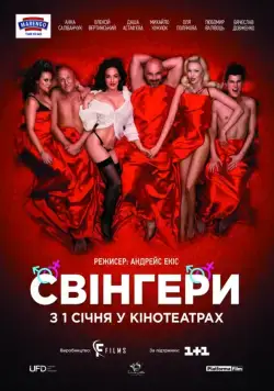 Свингеры (2018) фильм смотреть онлайн Свингеры (2018) фильм смотреть онлайн в хорошем качестве