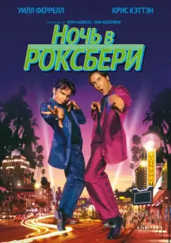 Ночь в Роксбери / A Night at the Roxbury (1998) фильм смотреть онлайн в хорошем качестве
