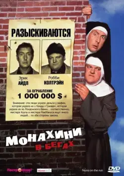 Монахини в бегах / Nuns on the Run (1990) фильм смотреть онлайн в хорошем качестве