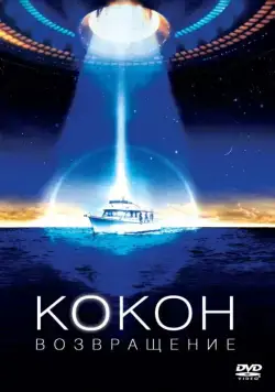 Кокон 2: Возвращение / Cocoon: The Return (1988) фильм смотреть онлайн в хорошем качестве