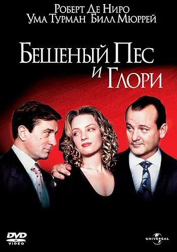 Бешеный Пес и Глори / Mad Dog and Glory (1993) фильм смотреть онлайн в хорошем качестве