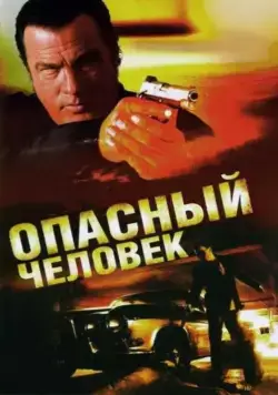 Опасный человек / A Dangerous Man (2009) фильм смотреть онлайн в хорошем качестве