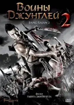 Воины джунглей 2 / Bang Rajan 2 (2010) фильм смотреть онлайн в хорошем качестве