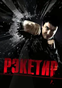 Рэкетир (2007) фильм смотреть онлайне бесплатно Смотреть Рэкетир(2007) фильм в онлайне бесплатно