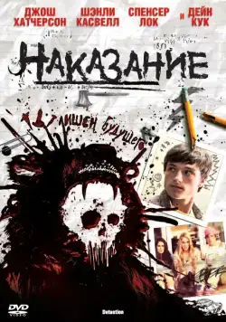 Наказание / Detention (2011) фильм смотреть онлайн Наказание / Detention (2011) фильм смотреть онлайн в хорошем качестве