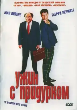 Ужин с придурком / Le dîner de cons (1998) фильм смотреть онлайн Ужин с придурком / Le dîner de cons (1998) фильм смотреть онлайн в хорошем качестве