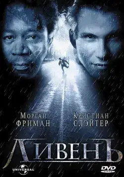 Ливень / Hard Rain (1997) фильм смотреть онлайн Ливень / Hard Rain (1997) фильм смотреть онлайн в хорошем качестве