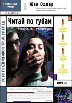 Читай по губам / Sur mes lèvres (2001) фильм смотреть онлайн Читай по губам / Sur mes lèvres (2001) фильм смотреть онлайн в хорошем качестве