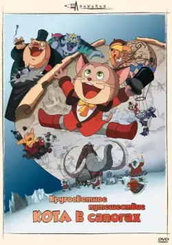 Кругосветное путешествие Кота в сапогах / Nagagutsu o haita neko: Hachijû nichikan sekai isshû (1976) мультфильм смотреть онлайн Кругосветное путешествие Кота в сапогах / Nagagutsu o haita neko: Hachijû nichikan sekai isshû (1976) мультфильм смотреть онлайн в хорошем качестве