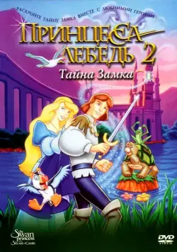 Принцесса Лебедь 2: Тайна замка / The Swan Princess: Escape from Castle Mountain (1997) мультфильм смотреть онлайн Принцесса Лебедь 2: Тайна замка / The Swan Princess: Escape from Castle Mountain (1997) мультфильм смотреть онлайн в хорошем качестве