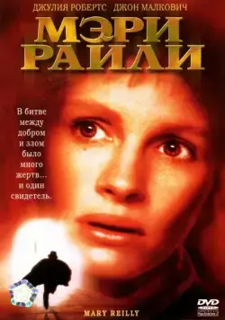 Мэри Райли / Mary Reilly (1996) фильм смотреть онлайн Мэри Райли / Mary Reilly (1996) фильм смотреть онлайн в хорошем качестве