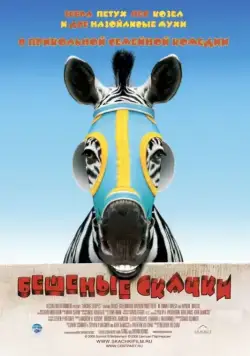 Бешеные скачки / Racing Stripes (2005) фильм смотреть онлайн Бешеные скачки / Racing Stripes (2005) фильм смотреть онлайн в хорошем качестве