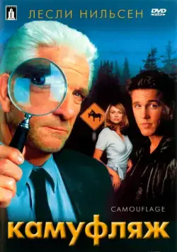 Камуфляж / Camouflage (2001) фильм смотреть онлайн Камуфляж / Camouflage (2001) фильм смотреть онлайн в хорошем качестве