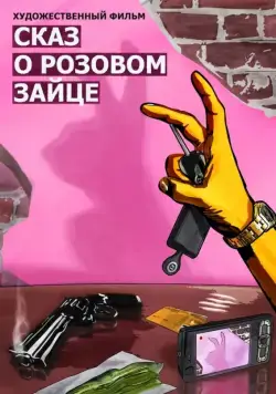 Сказ о розовом зайце (2010) фильм смотреть онлайн Сказ о розовом зайце (2010) фильм смотреть онлайн в хорошем качестве