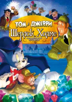 Том и Джерри: Шерлок Холмс / Tom & Jerry Meet Sherlock Holmes (2010) мультфильм смотреть онлайн Том и Джерри: Шерлок Холмс / Tom & Jerry Meet Sherlock Holmes (2010) мультфильм смотреть онлайн в хорошем качестве