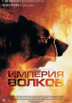 Империя волков / L'empire des loups (2005) фильм смотреть онлайн Империя волков / L'empire des loups (2005) фильм смотреть онлайн в хорошем качестве