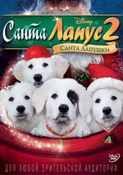 Санта Лапус 2: Санта лапушки / Santa Paws 2: The Santa Pups (2012) фильм смотреть онлайне бесплатно Смотреть Санта Лапус 2: Санта лапушки / Santa Paws 2: The Santa Pups(2012) фильм в онлайне бесплатно