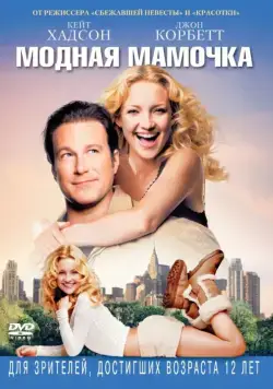 Модная мамочка / Raising Helen (2004) фильм смотреть онлайн Модная мамочка / Raising Helen (2004) фильм смотреть онлайн в хорошем качестве