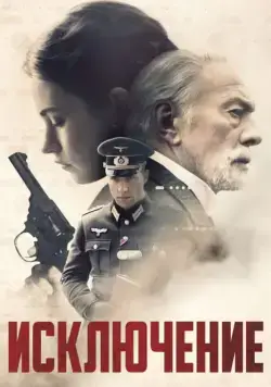 Исключение / The Exception (2016) фильм смотреть онлайн Исключение / The Exception (2016) фильм смотреть онлайн в хорошем качестве
