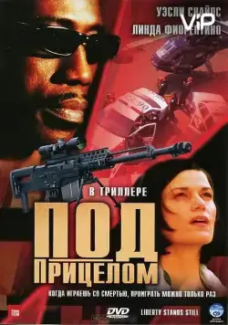Под прицелом / Liberty Stands Still (2002) фильм смотреть онлайн в хорошем качестве