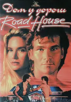 Дом у дороги / Road House (1989) фильм смотреть онлайн в хорошем качестве
