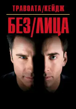 Без лица / Face/Off (1997) фильм смотреть онлайн в хорошем качестве