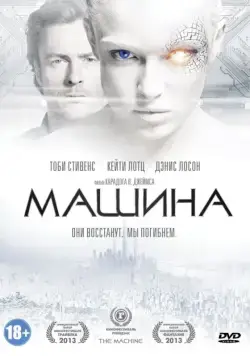 Машина / The Machine (2013) фильм смотреть онлайн в хорошем качестве