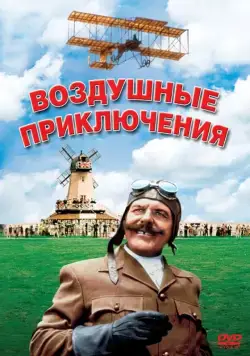 Воздушные приключения / Those Magnificent Men in Their Flying Machines or How I Flew from London to Paris in 25 hours 11 minutes (1965) фильм смотреть онлайн в хорошем качестве