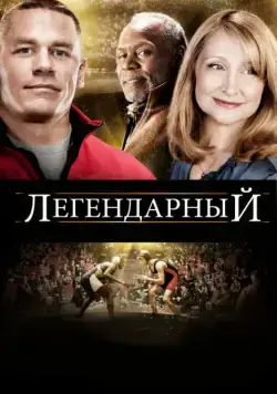Легендарный / Legendary (2010) фильм смотреть онлайн в хорошем качестве