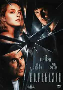 Вдребезги / Shattered (1991) фильм смотреть онлайн в хорошем качестве