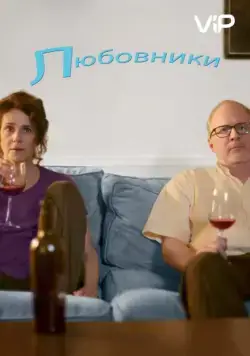 Любовники / The Lovers (2017) фильм смотреть онлайн в хорошем качестве