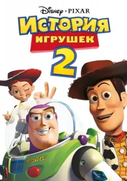 История игрушек 2 / Toy Story 2 (1999) мультфильм смотреть онлайн История игрушек 2 / Toy Story 2 (1999) мультфильм смотреть онлайн в хорошем качестве