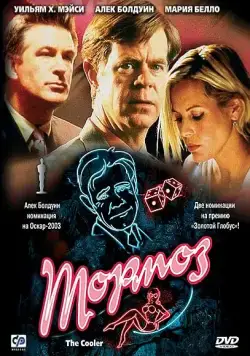 Тормоз / The Cooler (2002) фильм смотреть онлайн в хорошем качестве