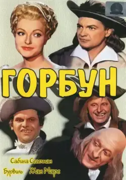 Горбун / Le bossu (1959) фильм смотреть онлайн Горбун / Le bossu (1959) фильм смотреть онлайн в хорошем качестве