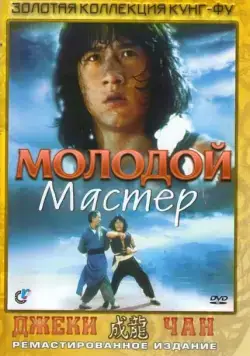 Молодой мастер / Shi di chu ma (1980) фильм смотреть онлайн Молодой мастер / Shi di chu ma (1980) фильм смотреть онлайн в хорошем качестве