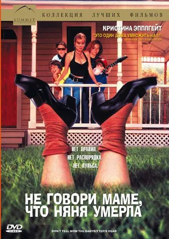 Не говори маме, что няня умерла / Don't Tell Mom the Babysitter's Dead (1991) фильм смотреть онлайн Не говори маме, что няня умерла / Don't Tell Mom the Babysitter's Dead (1991) фильм смотреть онлайн в хорошем качестве